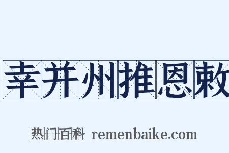 幸并州推恩敕是什么意思的图片